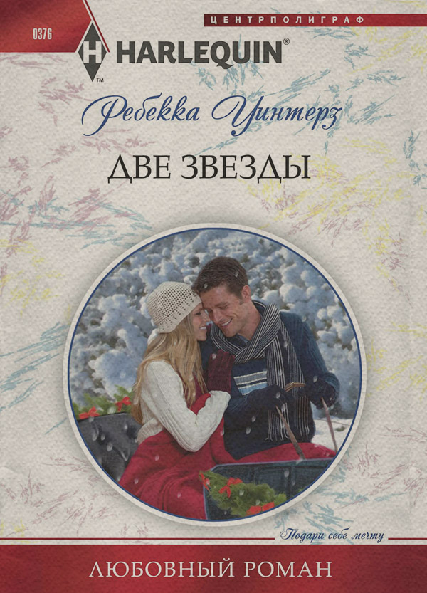 Две звезды