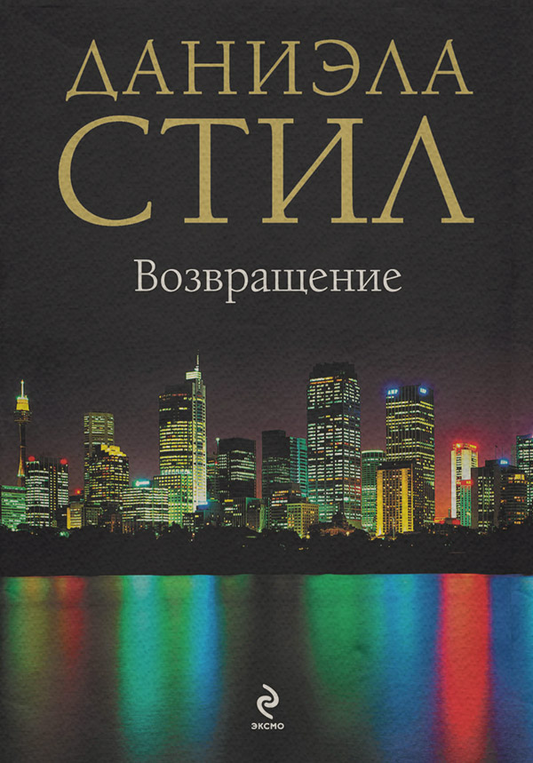 Возвращение
