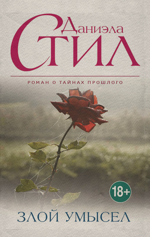 Злой умысел