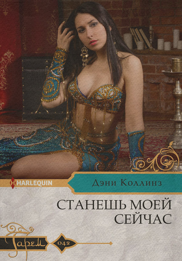 Станешь моей сейчас