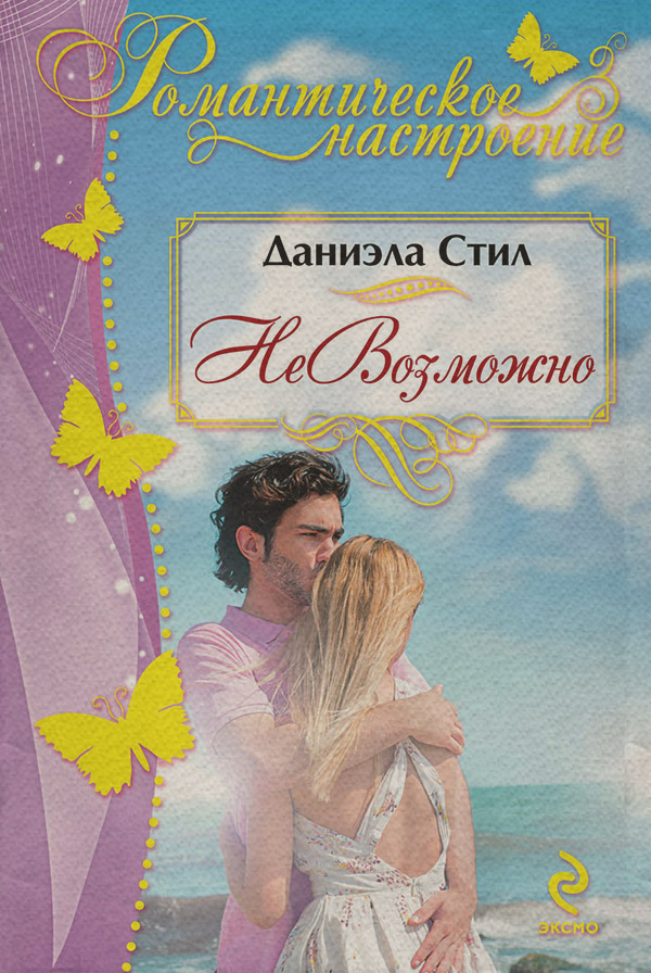 НеВозможно