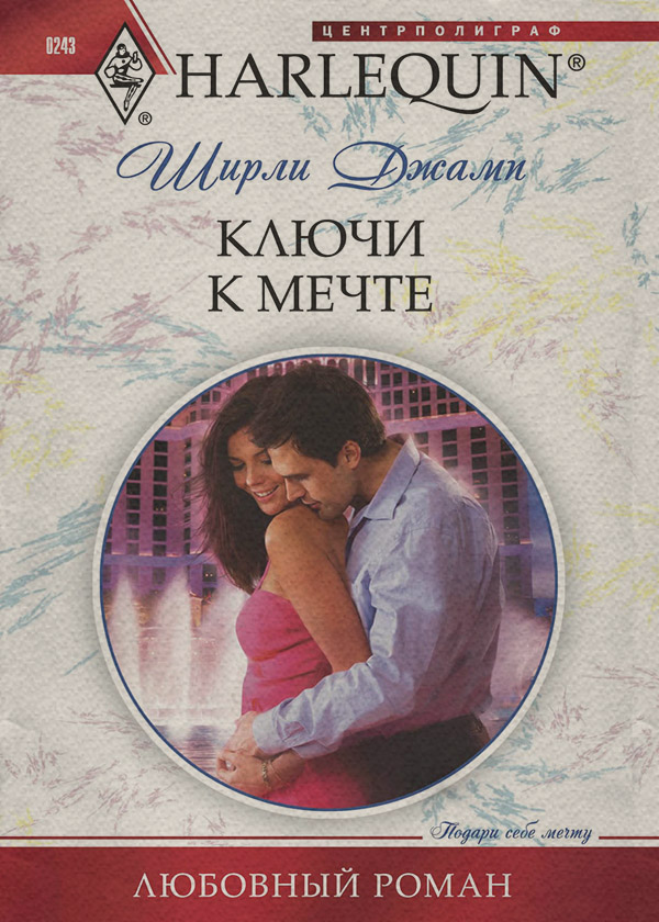 Ключи к мечте