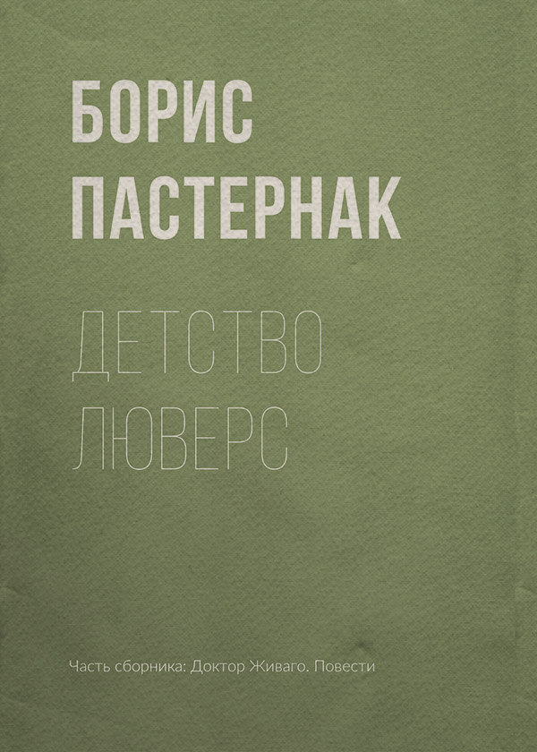 Детство Люверс