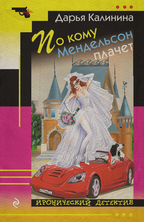 По кому Мендельсон плачет