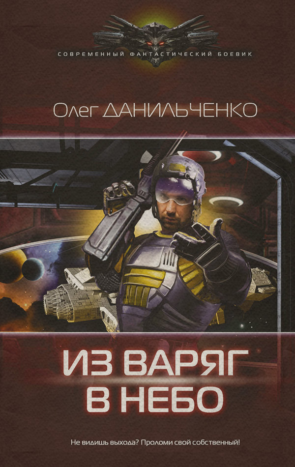 Попаданці Из варяг в небо(Олег Данильченко) 