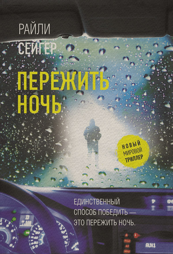 Зарубіжні детективи Пережить ночь(Райли Сейгер) 