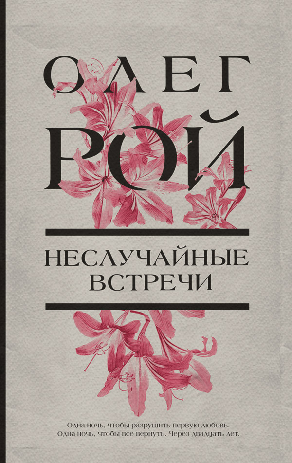 Неслучайные встречи