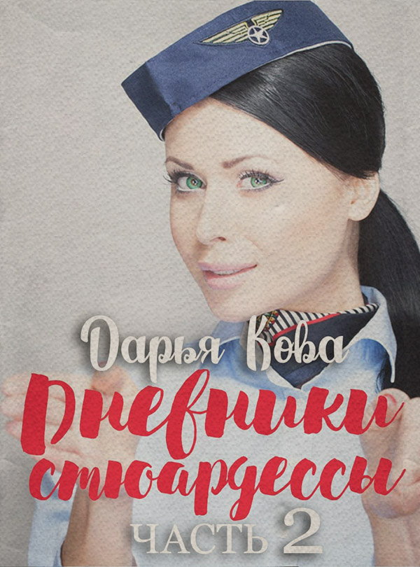 Дневники стюардессы. Часть 2
