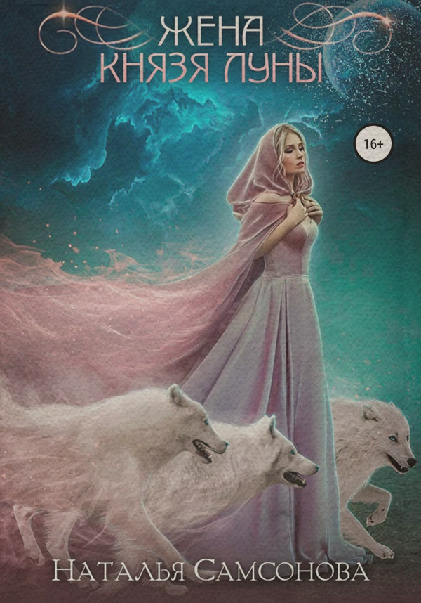 Роман Жена князя Луны(Наталья Самсонова) 
