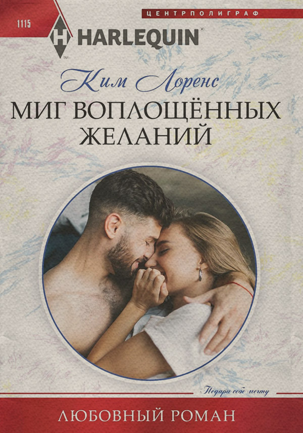 Миг воплощенных желаний