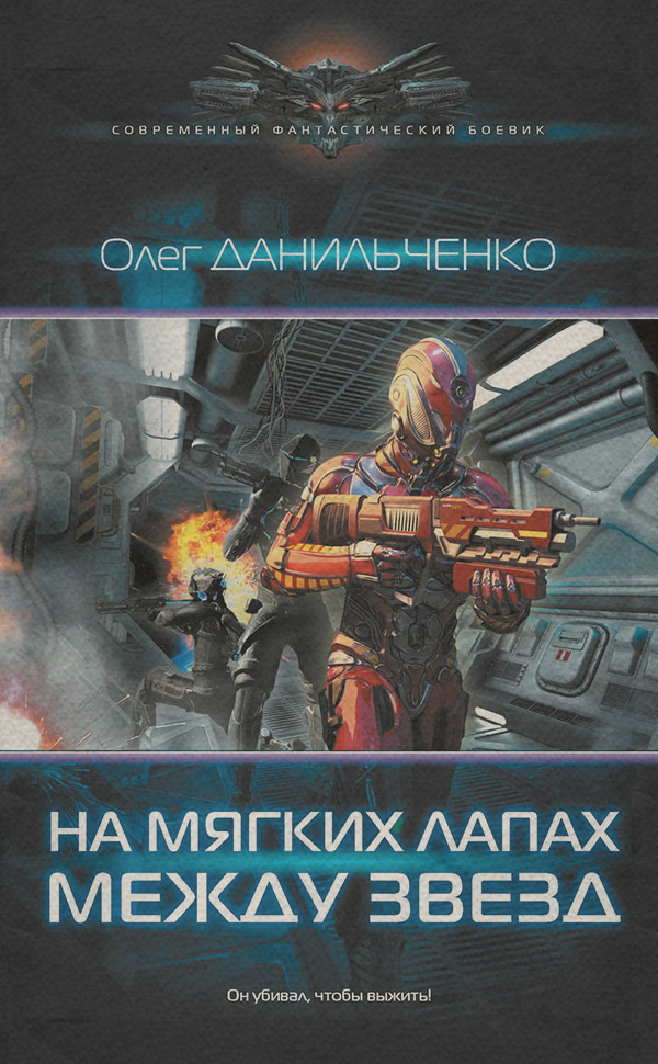 Попаданці На мягких лапах между звезд(Олег Данильченко) 