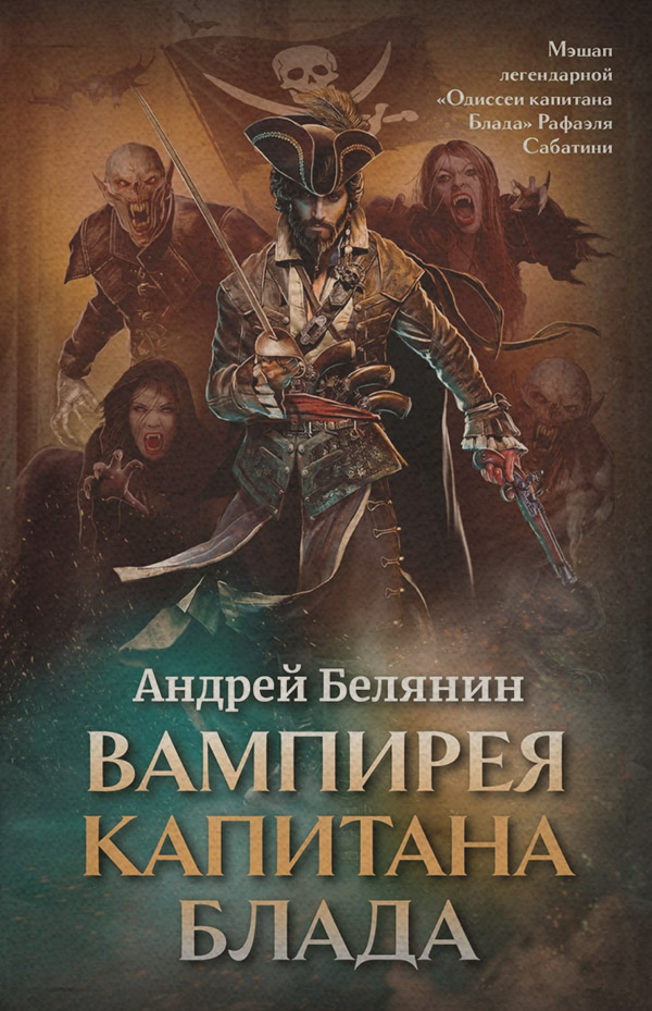 Вампирея капитана Блада