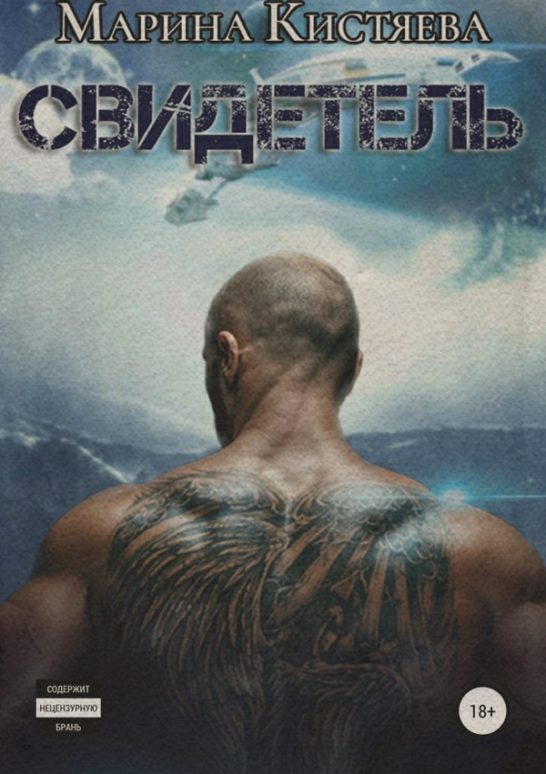 Свидетель