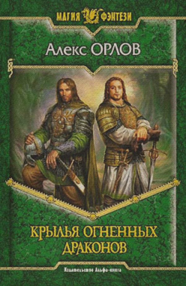 Крылья огненных драконов