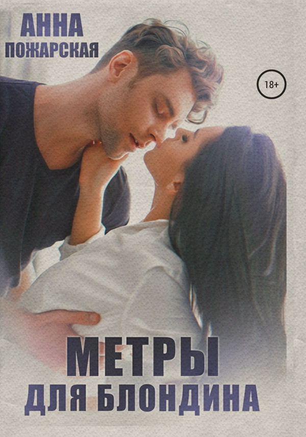 Метры для блондина