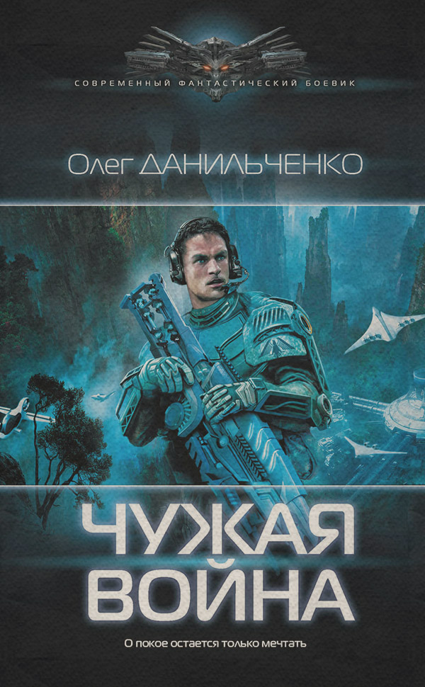 Попаданці Чужая война(Олег Данильченко) 