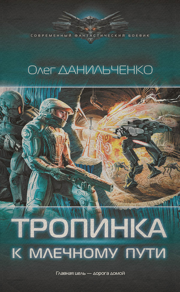 Попаданці Тропинка к Млечному пути(Олег Данильченко) 