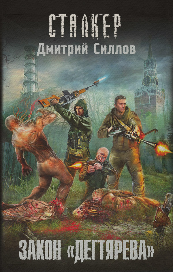 Бойова фантастика Закон «дегтярева»(Дмитрий Силлов) 