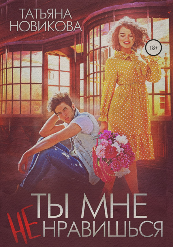 Еротична література Ты мне не нравишься(Татьяна Новикова) 