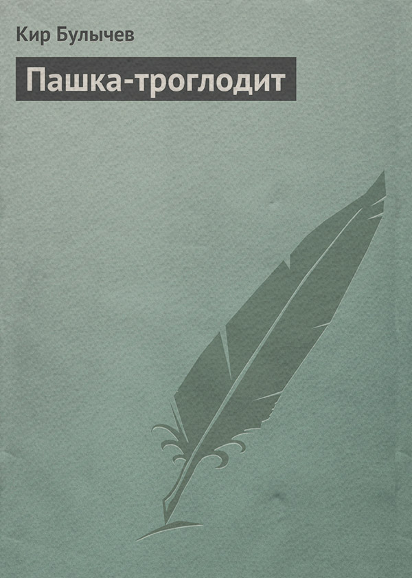 Пашка-троглодит