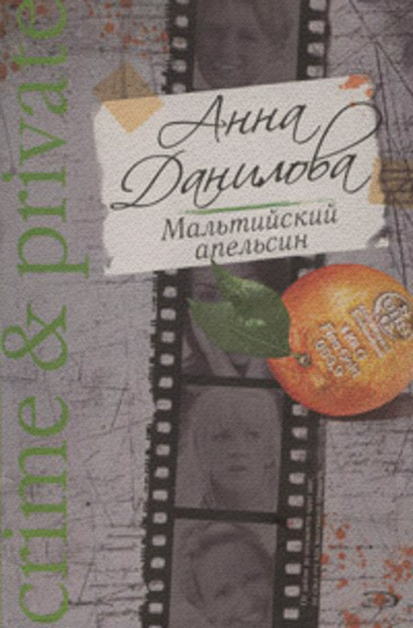 Мальтийский апельсин