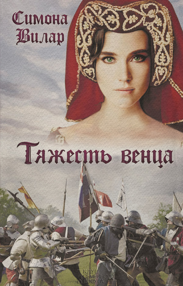 Тяжесть венца