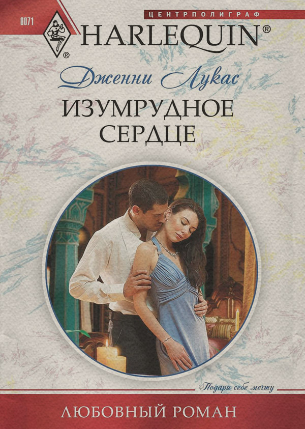 Изумрудное сердце