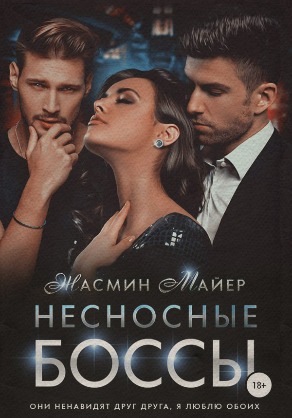 Несносные боссы