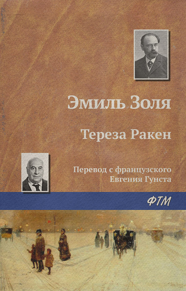 Тереза Ракен