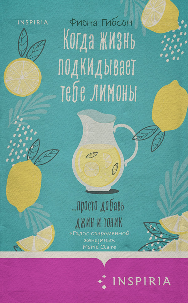  Когда жизнь подкидывает тебе лимоны(Фиона Гибсон) 