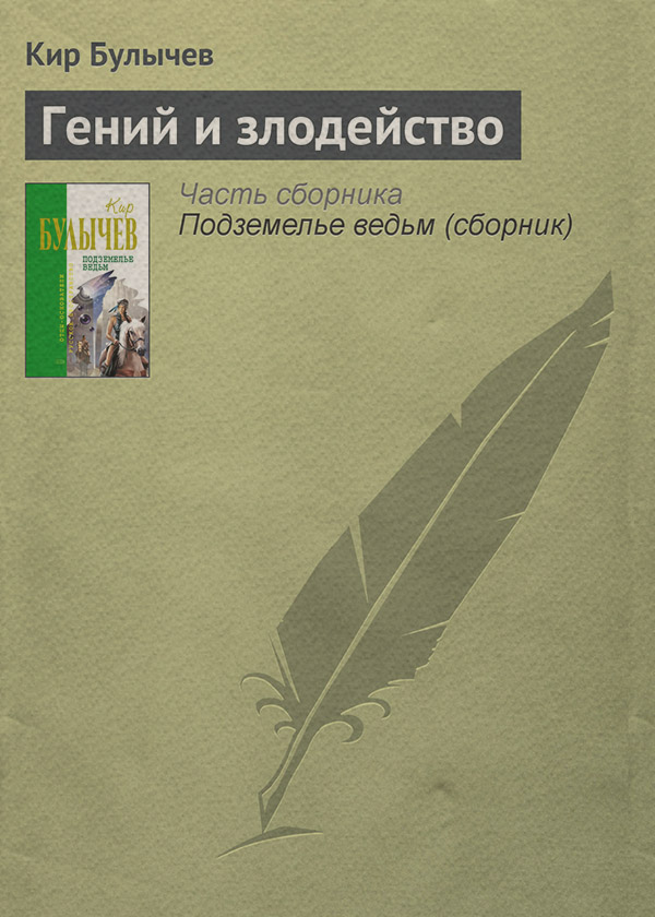 Гений и злодейство