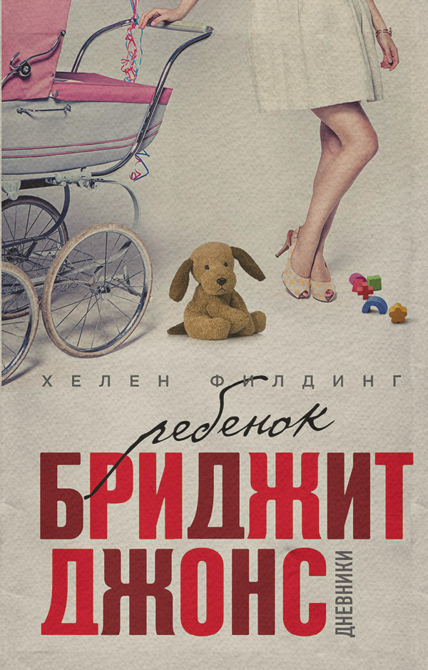 Ребенок Бриджит Джонс. Дневники