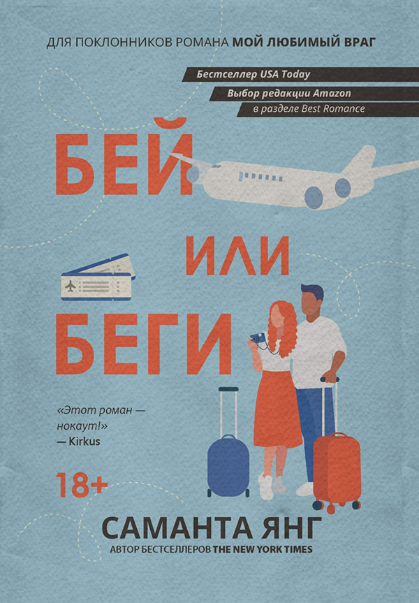 Бей или беги