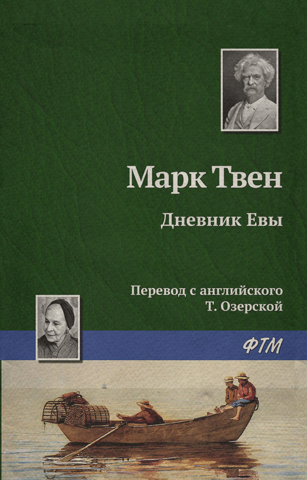 Дневник Евы