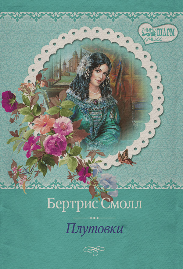 Плутовки