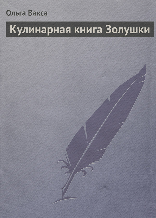  Кулинарная книга Золушки(Ольга Вакса) 