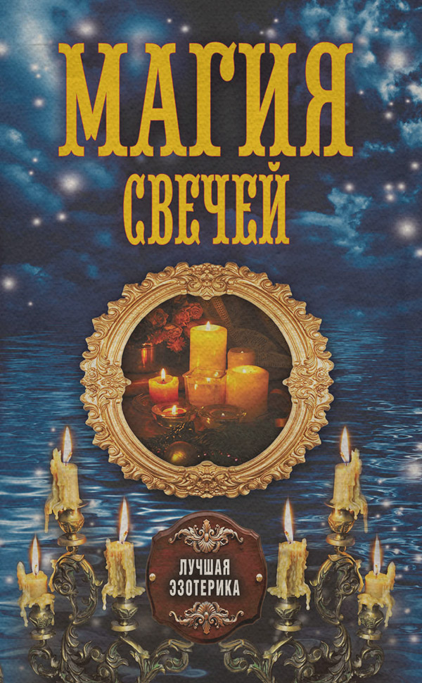  Магия свечей(Антонина Соколова) 