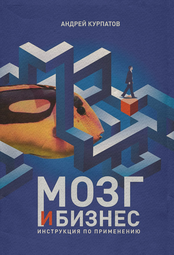 Мозг и бизнес