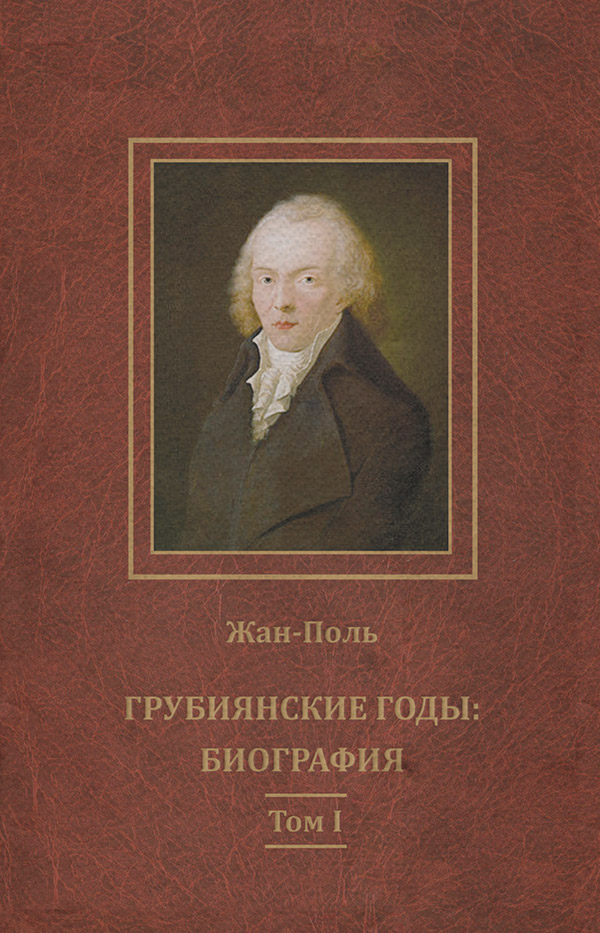 Література 19 століття Грубиянские годы: биография. Том I( Жан-Поль) 