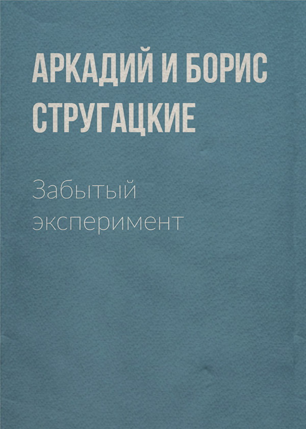 Забытый эксперимент