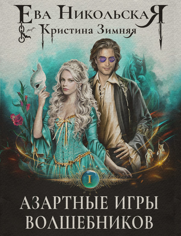 Азартные игры волшебников