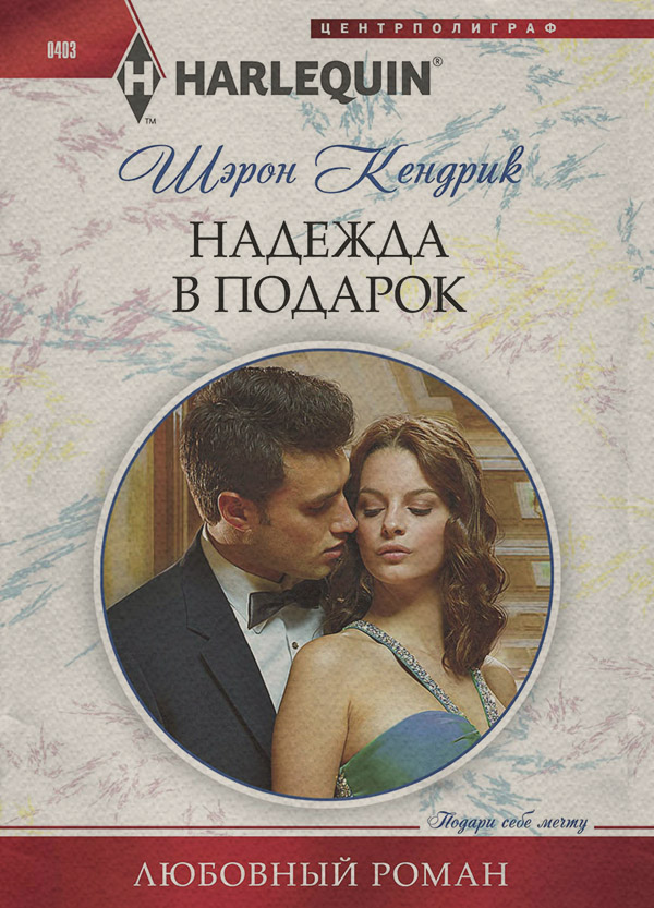 Надежда в подарок