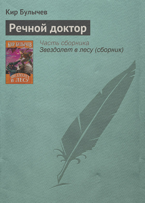 Речной доктор
