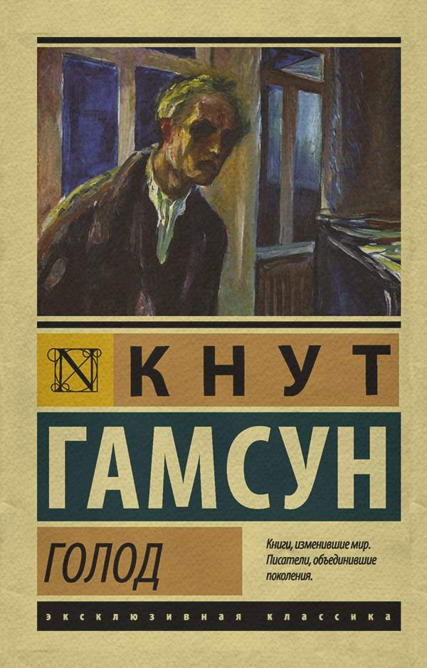 Класична проза Голод(Кнут Гамсун) 