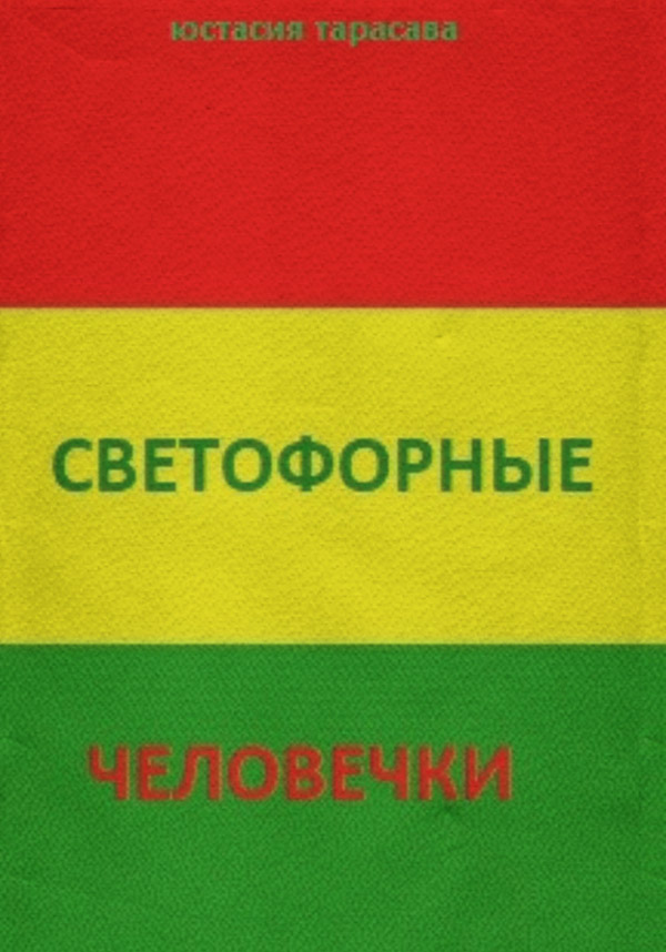  Светофорные человечки(Юстасия Тарасава) 