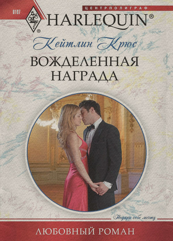 Вожделенная награда