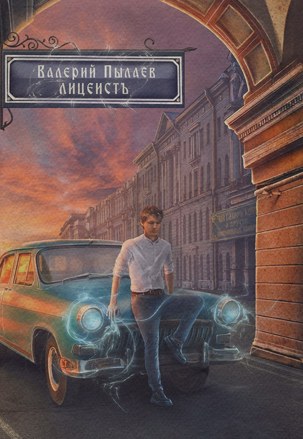 Историческое фэнтези Горчаков. Лицеист(Валерий Пылаев) 