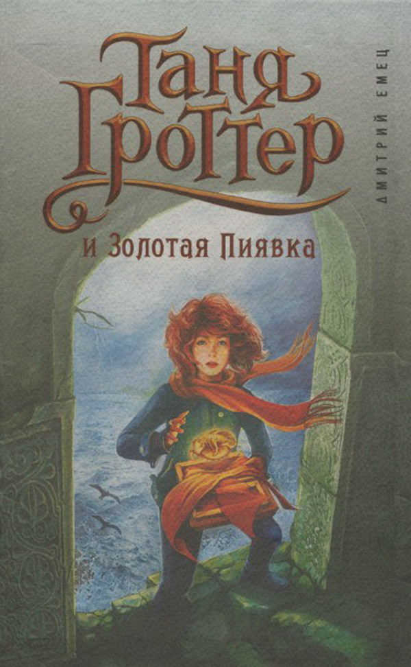 Таня Гроттер и Золотая Пиявка