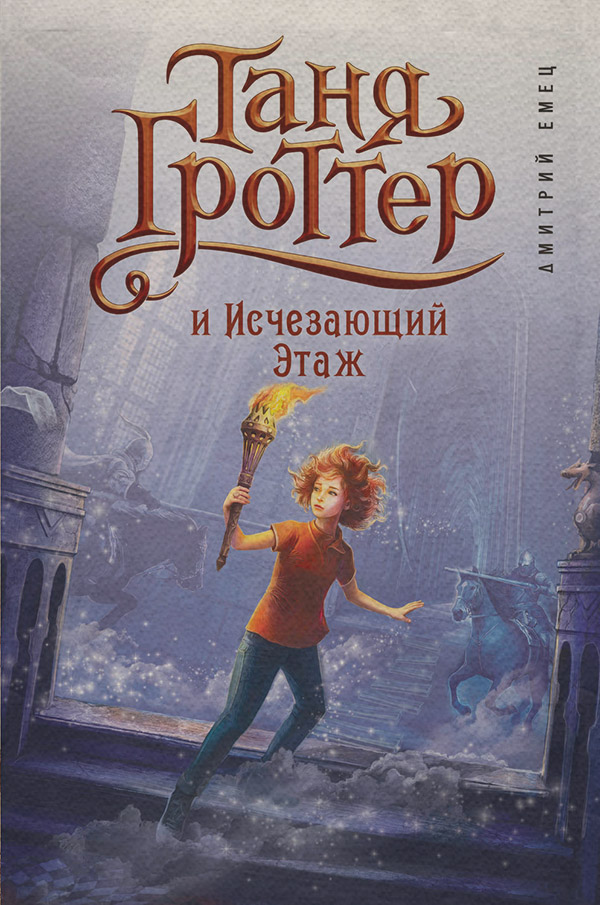 Таня Гроттер и Исчезающий Этаж