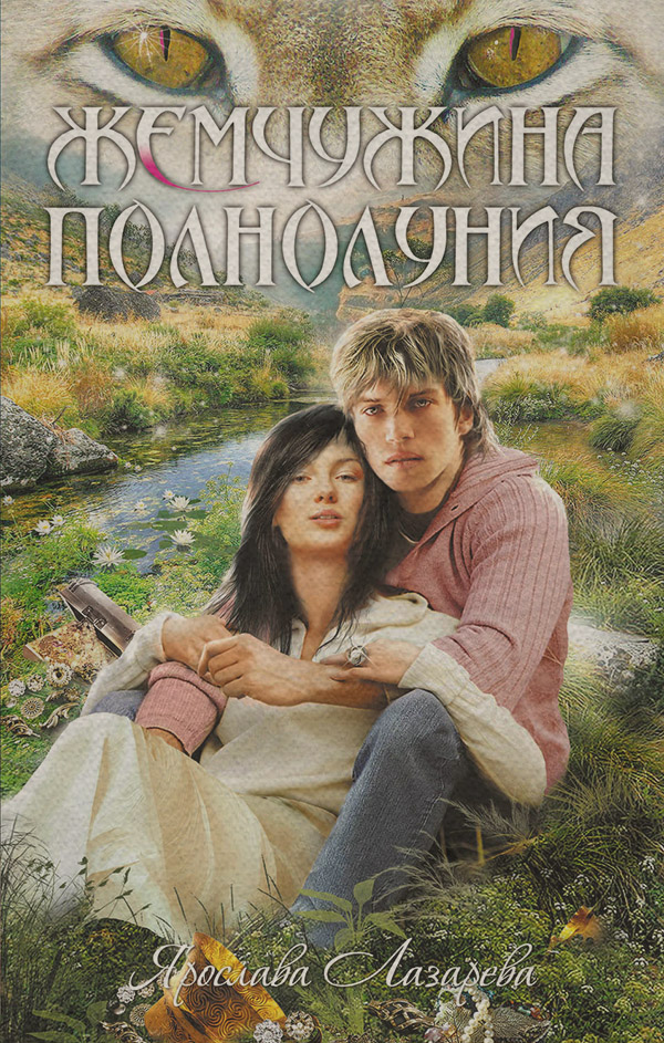 Жемчужина полнолуния